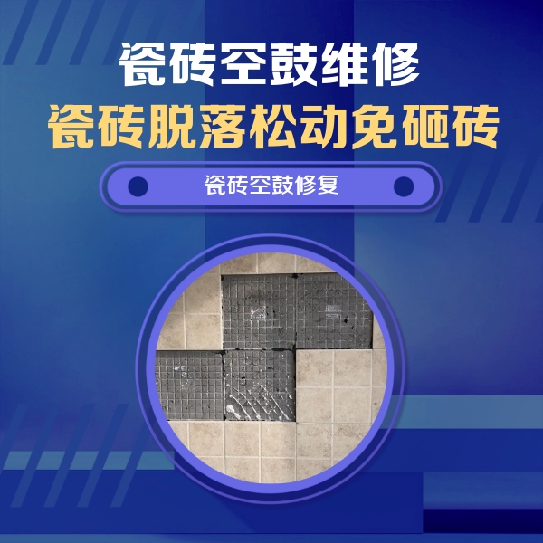 大厂瓷砖空鼓维修公司分享新房瓷砖空鼓是什么原因？新手必懂的基础诱因